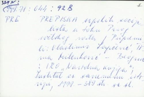 Prepiska srpskih socijalista u toku prvog svetskog rata / priredili Vlastimir Lapčević, Toma Milenković.